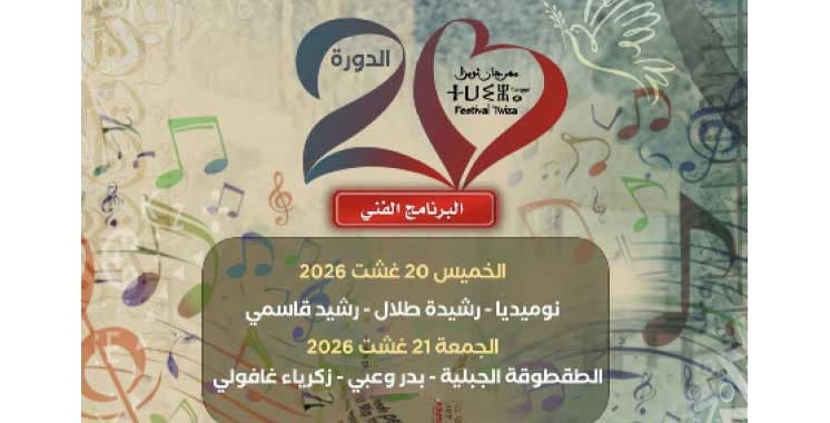 Festival Twiza: des soirées musicales annoncées les 20 et 21 août à Tanger
